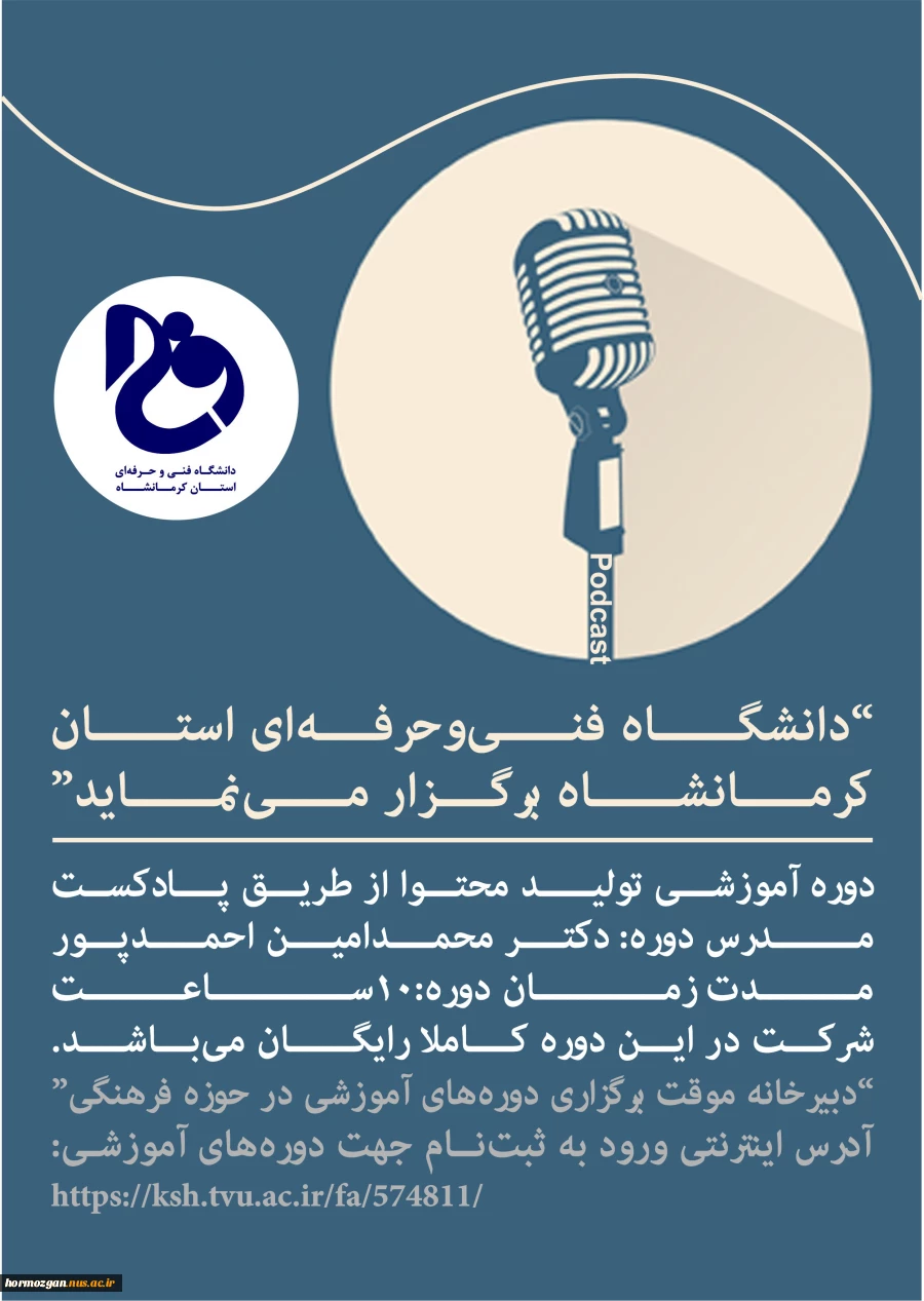 دوره آموزشی تولید محتوا از طریق پادکست 2