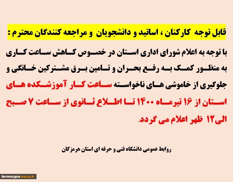 اطلاعیه  ساعت کاری دانشگاه فنی و حرفه ای استان هرمزگان 2