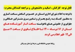 اطلاعیه  ساعت کاری دانشگاه فنی و حرفه ای استان هرمزگان 2