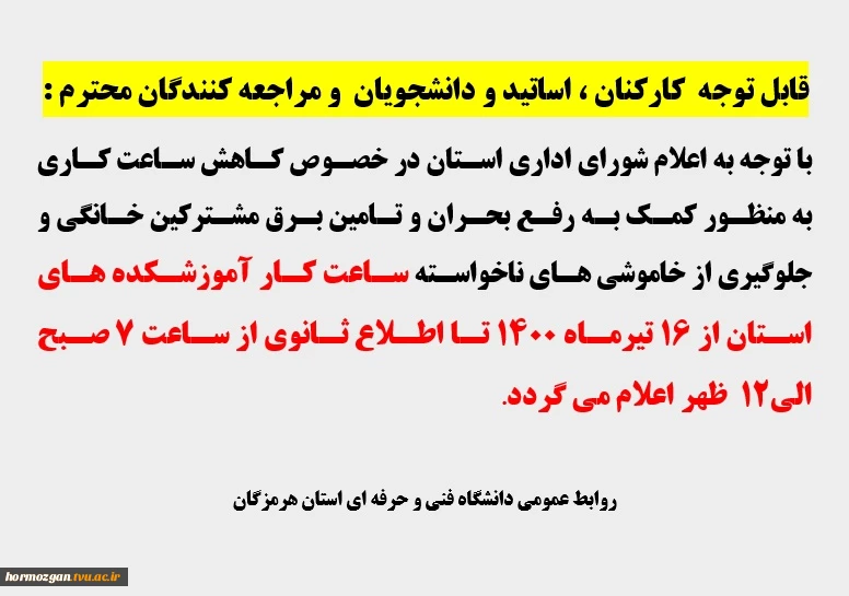 اطلاعیه  ساعت کاری دانشگاه فنی و حرفه ای استان هرمزگان 2