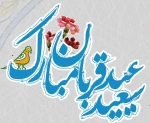 عید سعید قربان مبارک باد  2