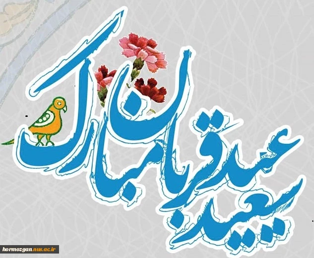 عید سعید قربان مبارک باد  2