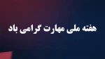 پیام تبریک ریاست دانشگاه فنی و حرفه ای به مناسبت هفته ملی مهارت 2