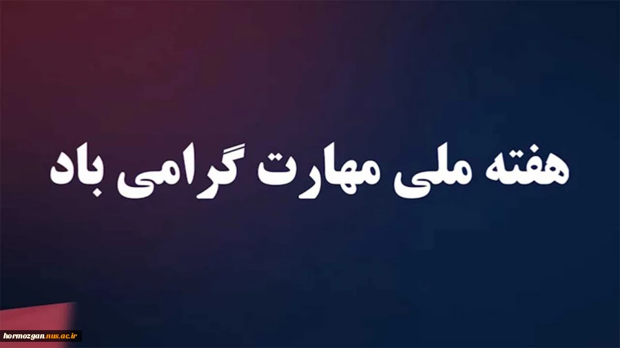 پیام تبریک ریاست دانشگاه فنی و حرفه ای به مناسبت هفته ملی مهارت 2