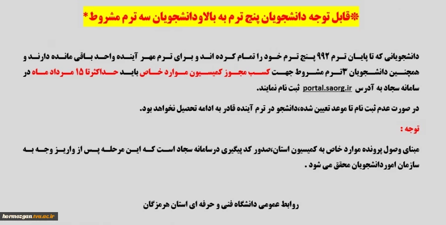 قابل توجه دانشجویان پنج ترم به بالاودانشجویان سه ترم مشروط 2