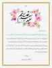 پیام  تبریک ریاست دانشگاه فنی و حرفه ای استان هرمزگان به مناسبت عید سعید خم 2