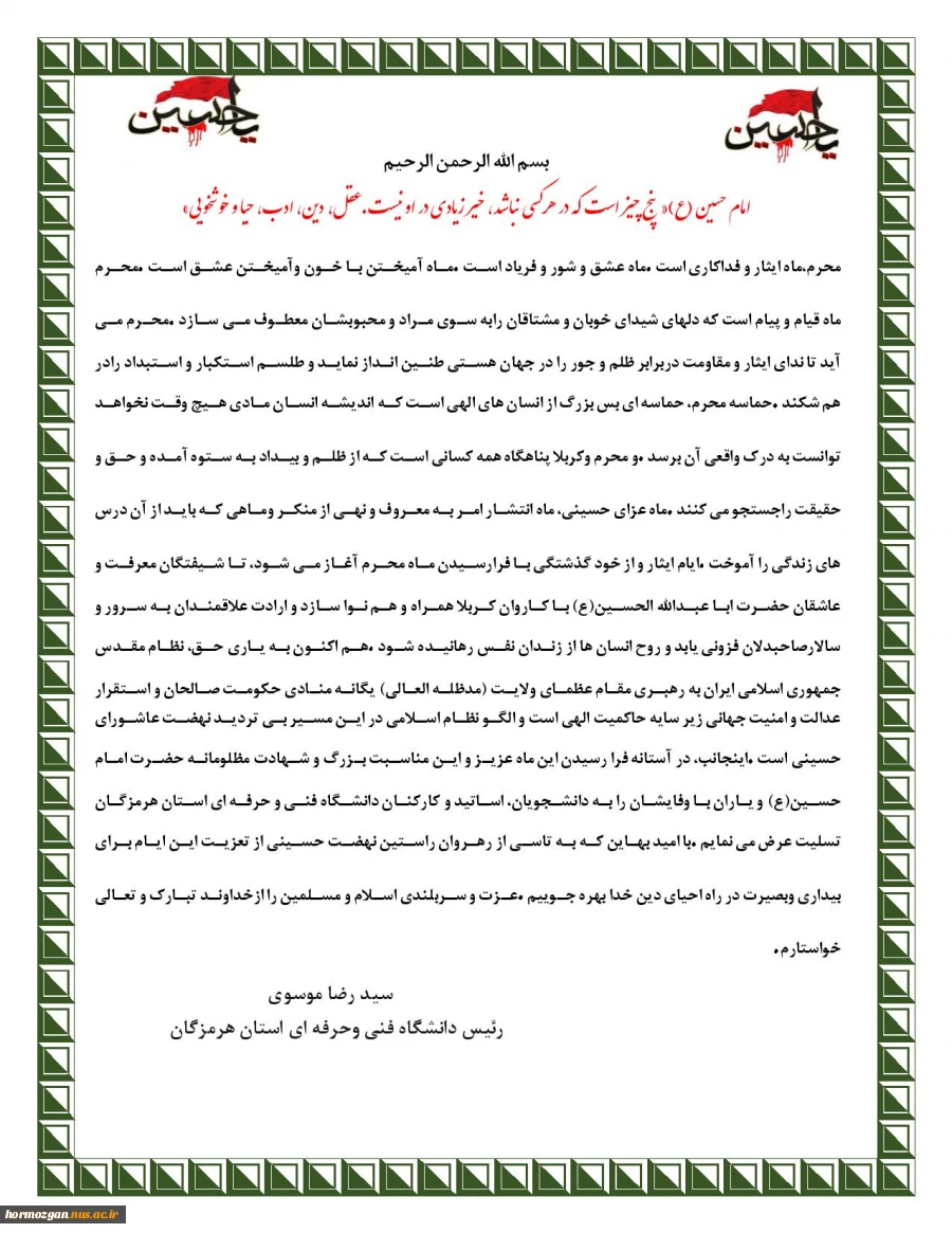 پیام ریاست دانشگاه فنی و حرفه ای به مناسبت فرا رسیدن ماه محرم و ایام سوگواری سالار شهیدان امام حسین (ع) 2