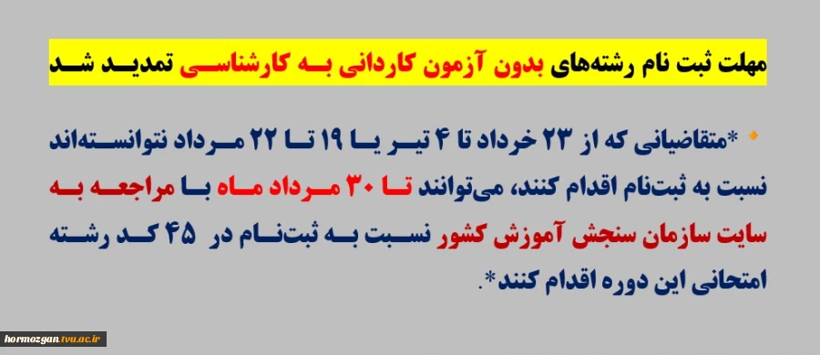 مهلت ثبت نام رشته‌های بدون آزمون کاردانی به کارشناسی تمدید شد 2