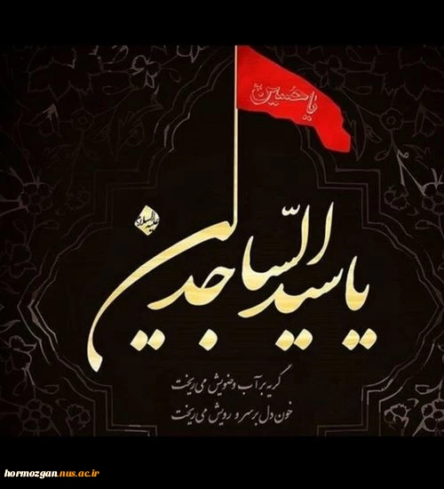 ای شام، کربلای تو یا زین‌العابدین
دل بزم ابتلای تو یا زین‌العابدین
یک عمر در فراق جوانان هاشمی
شد خونِ دل، غذایِ تو یا زین‌العابدین
شهادت امام سجاد(ع) بر همه رهروان راه سبز وصال تسلیت باد.

 2