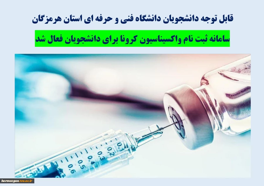 سامانه ثبت نام واکسیناسیون کرونا برای دانشجویان فعال شد 2