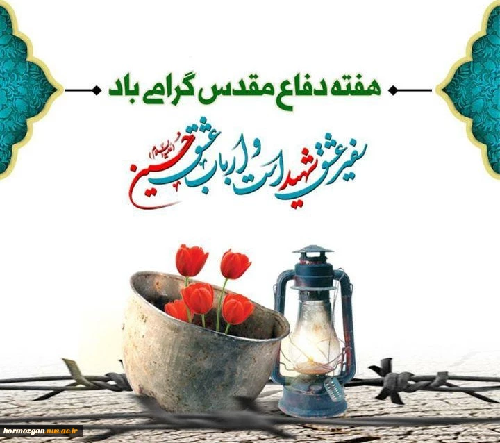 هفته دفاع مقدس و یاد شهیدان والا مقام هشت سال جنگ تحمیلی گرامی باد . 2