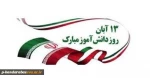 پیام تبریک ریاست دانشگاه فنی و حرفه ای به مناسبت گرامیداشت روز ۱۳ آبان 2