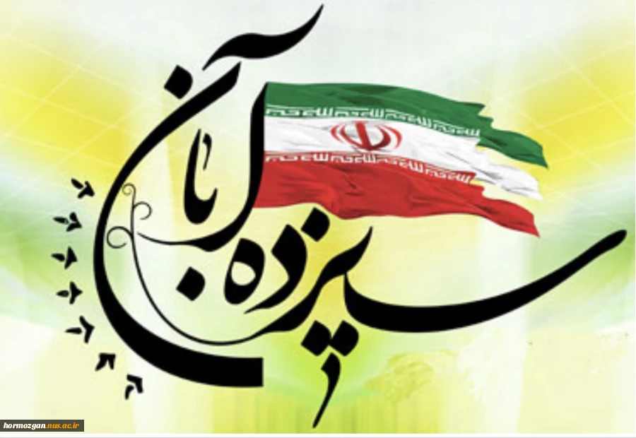 پیام تبریک ریاست دانشگاه فنی و حرفه ای استان هرمزگان به مناسبت گرامیداشت روز ۱۳ آبان 2