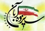 یوم الله سیزده آبان گرامی باد. 2