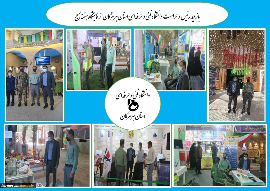 بازدید رئیس و حراست دانشگاه فنی و حرفه ای استان هرمزگان از نمایشگاه بسیج 2