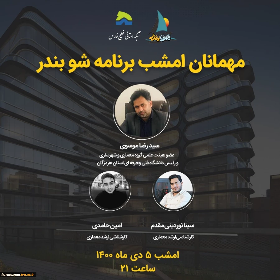 سید رضا موسوی ریاست دانشگاه فنی و حرفه ای استان هرمزگان مهمان برنامه شو بندر شبکه استان خلیج فارس 2