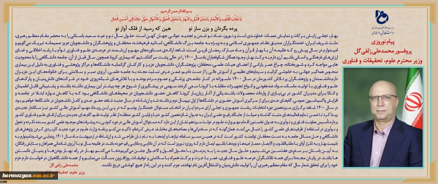پیام نوروزی وزیر علوم،تحقیقات و فناوری 2