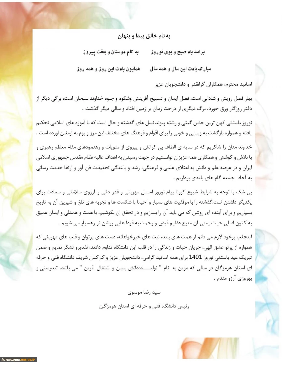 پیام نوروزی دکتر سید رضا موسوی رئیس دانشگاه فنی و حرفه ای استان هرمزگان  2