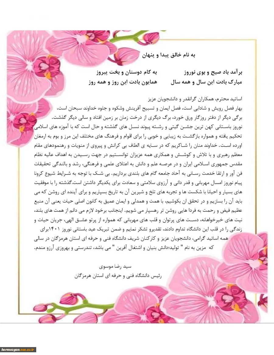 پیام نوروزی دکتر سید رضا موسوی 2