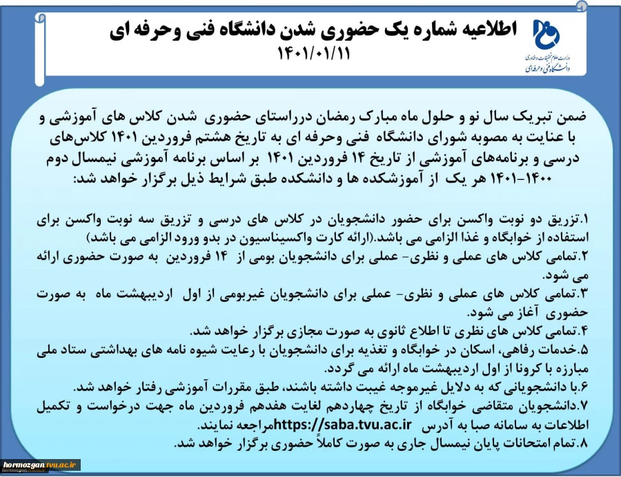 حضوری شدن کلاس های آموزشی و با عنایت به مصوبه شورای دانشگاه فنی وحرفه ای به تاریخ هشتم فروردین ۱۴۰۱ کلاسهای درسی و برنامه های آموزشی از تاریخ ۱۴ فروردین ۱۴۰۱ بر اساس برنامه آموزشی نیمسال دوم ۱۴۰۰-۱۴۰۱ 2