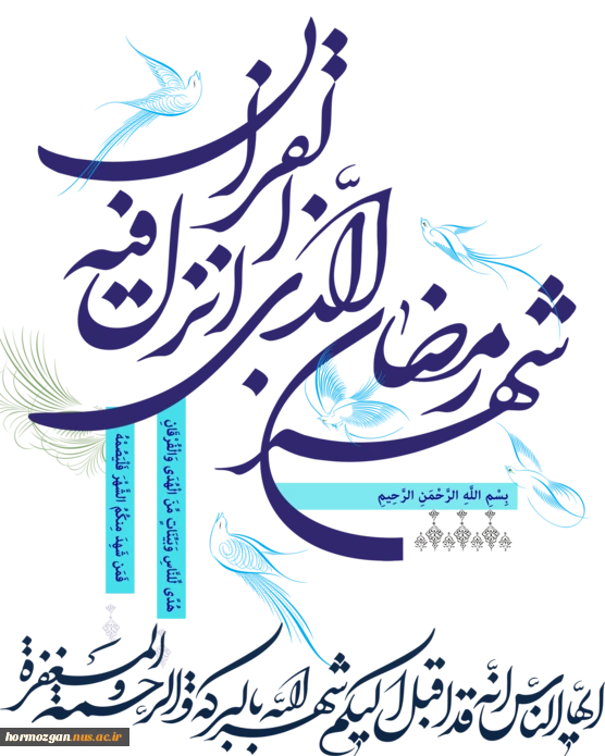 ماه مبارک رمضان بر مهمان ضیافت الهی گرامی باد. 2