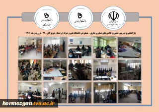بازگشایی و تدریس کلاسهای عملی ونظری -عملی در دانشگاه فنی و حرفه ای استان هرمزگان 29فروردین1401