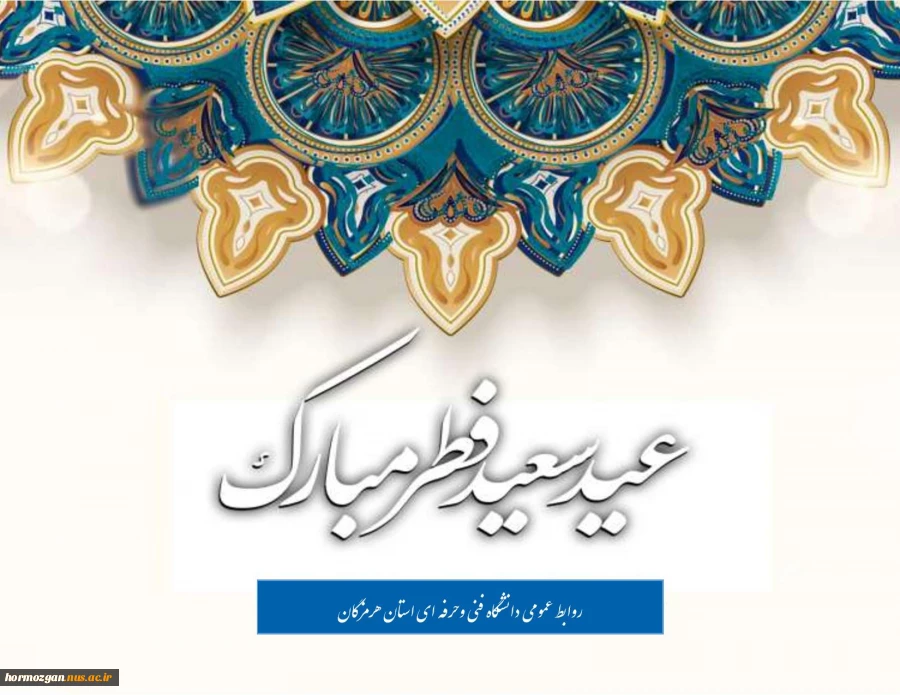 عید سعید فطر گرامی باد 2