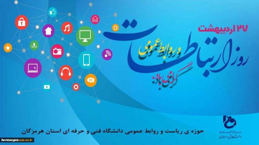 روز ارتباطات و روابط عمومی گرامی باد. 2