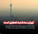 معاون اجرایی استانداری تهران:
مدارس، دانشگاه‌ها و ادارات تهران روز سه شنبه تعطیل است
 2