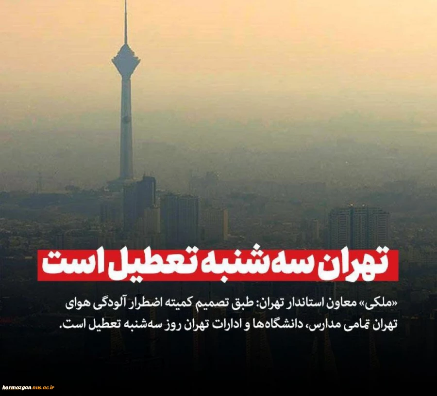 معاون اجرایی استانداری تهران:
مدارس، دانشگاه‌ها و ادارات تهران روز سه شنبه تعطیل است
 2
