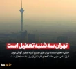معاون اجرایی استانداری تهران:
مدارس، دانشگاه‌ها و ادارات تهران روز سه شنبه تعطیل است
 2