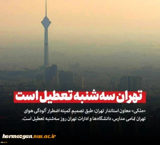 معاون اجرایی استانداری تهران:
مدارس، دانشگاه‌ها و ادارات تهران روز سه شنبه تعطیل است
 2