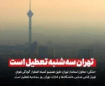 معاون اجرایی استانداری تهران:
مدارس، دانشگاه‌ها و ادارات تهران روز سه شنبه تعطیل است
 2