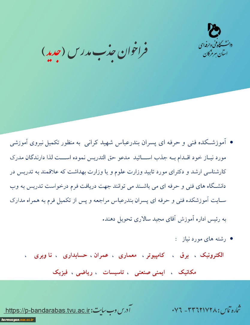 فراخوان جذب مدرس (جدید) 2