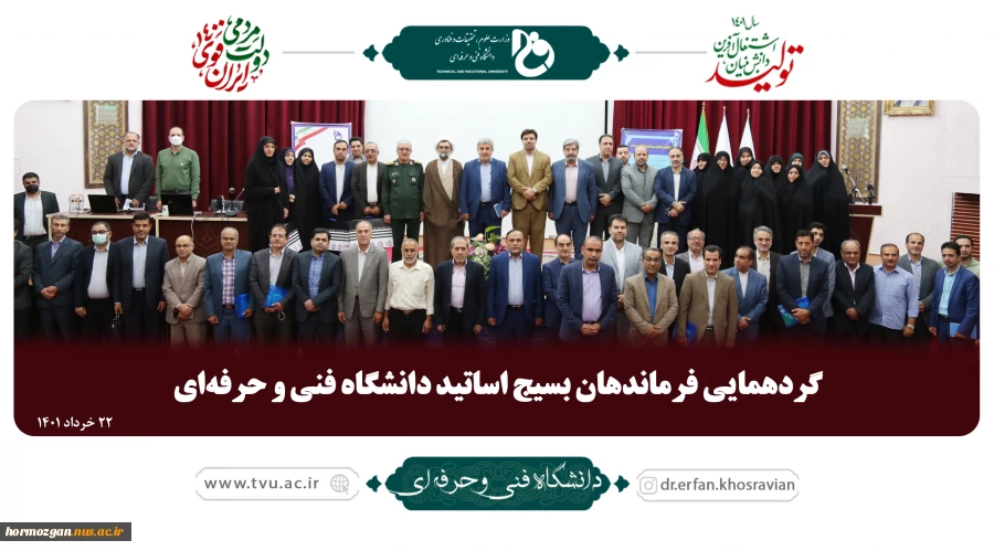 گردهمایی فرماندهان بسیج اساتید دانشگاه فنی و حرفه‌ای - ۲۲ خرداد ۱۴۰۱

۲۲ خرداد  2