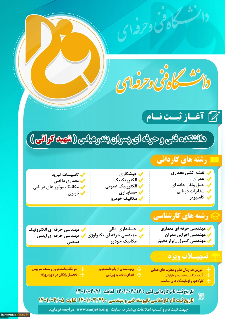 آغاز ثبت نام دانشکده فنی و حرفه ای پسران بندرعباس (شهیدکرانی) 2