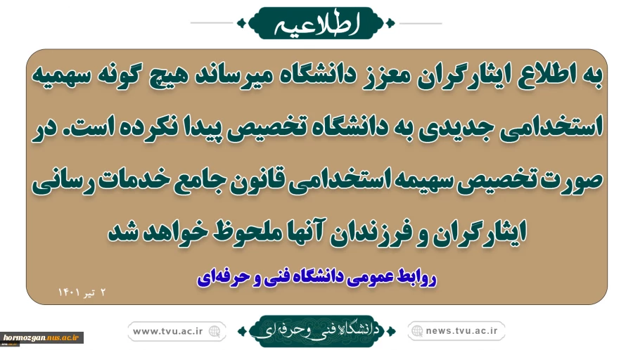 سهمیه استخدامی جدیدی به دانشگاه فنی و حرفه‌ای تخصیص نیافته است. 2