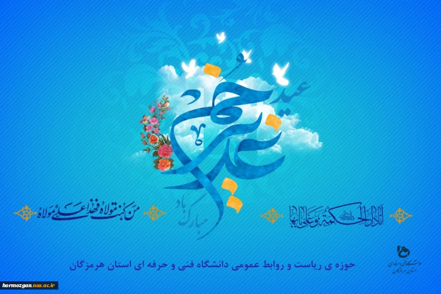 عید سعید غدیر خم  مبارک باد 2