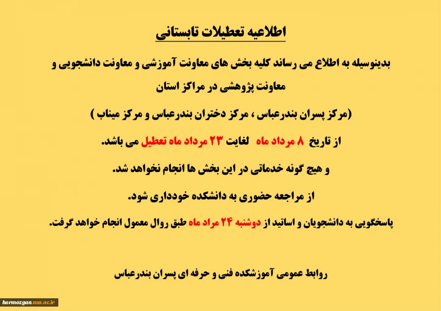 اطلاعیه تعطیلات تابستان 2