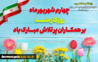 روز کارمند گرامی باد
 2
