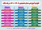 تقویم آموزشی 1402-1401 2