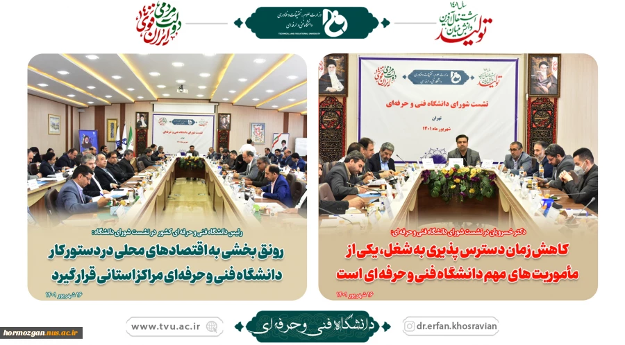 نشست شورای دانشگاه فنی و حرفه‌ای 2