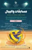برگزاری مسابقات والیبال بانوان ادارات استان هرمزگان  2