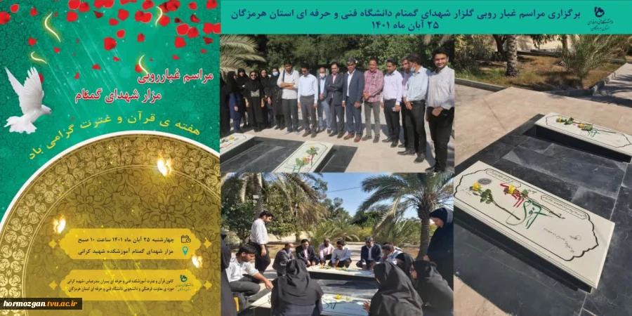 و لا تحسبن الذین قتلوا فی سبیل الله امواتاً بل احیاءُ عند ربهم یرزقون(169 آ ل عمران)
و گمان مبر آنان که در راه خدا کشته شده اند، مردگانی هستند، بلکه آنان زنده و در بارگاه پروردگارشان بهره مندند.
مراسم غبار روبی گلزار شهدای گمنام آموزشکده فنی و حرفه ای پ