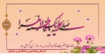 فرخنده سالروز ولادت حضرت فاطمه زهرا (س) و روز مادر مبارک باد 2