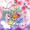 حلول ماه مبارک رجب، مبارک باد 2