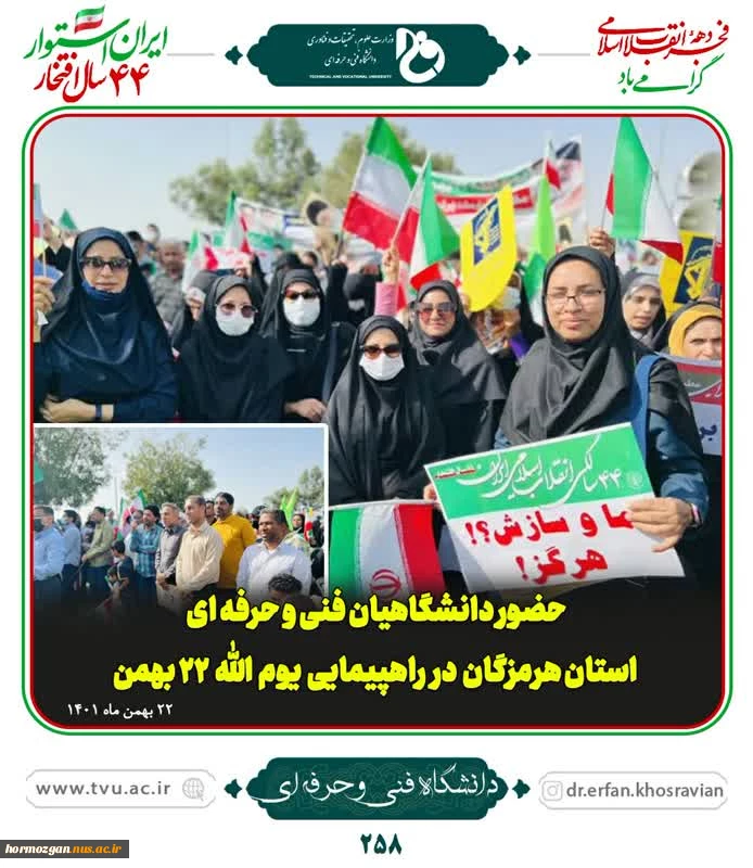 کارکنان دانشگاه فنی و حرفه ای واحد استان هرمزگان با حضور انقلابی و ارزشمند خود، در پاسداری از یوم الله ۲۲بهمن ماه در گردهمایی شکوهمند انقلاب اسلامی شرکت نمودند. 2