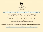 فراخوان جهت جذب دانشجویان مستعد و فعال در رشته های مختلف هنری
 2