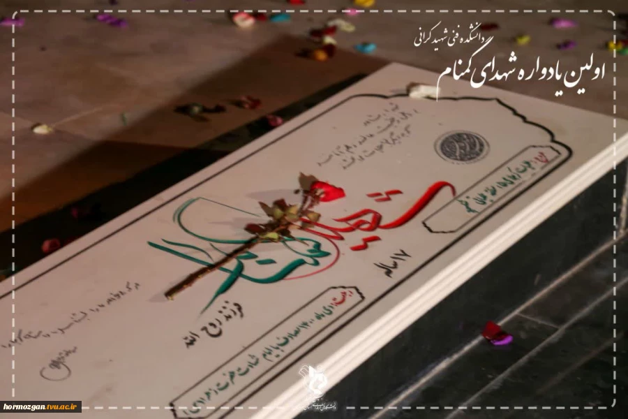 اولین یاد واره شهدای گمنام به روایت تصویر 3