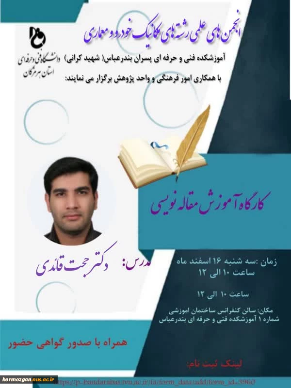 انجمن های علمی رشته های مکانیک خودرو و معماری آموزشکده فنی و حرفه ای پسران بندرعباس با همکاری امور فرهنگی و واحد پژوهش برگزار می نمایند: 2